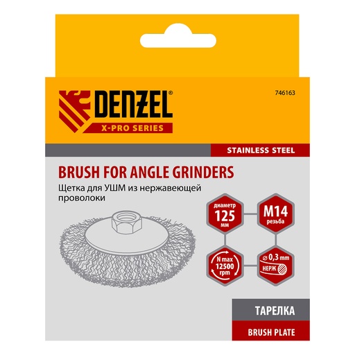 [746163] Denzel Plate Angle Grinder Brush 125 mm, M14 / Тарельчатая щётка для УШМ Дензел 125 мм, M14